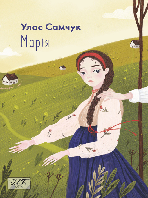 Title details for Марія by Самчук, Улас - Available